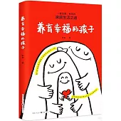 養育幸福的孩子
