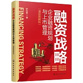 融資戰略：企業融資規劃與上市管理(漫畫圖解版)