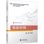 高等職業教育大數據與會計專業數智化教學改革教材：智能財稅