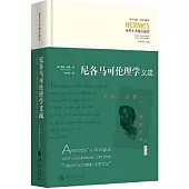 尼各馬可倫理學義疏：亞里士多德與蘇格拉底的對話