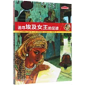 追尋埃及女王的足跡