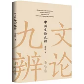 中國文論九辨