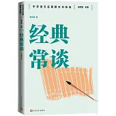經典常談