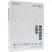 維特根斯坦論數學