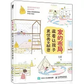 家的布局，藏着讓孩子更優秀的秘密