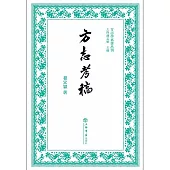 方志學名著叢刊：方志考稿