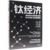 鈦經濟：美國高科技製造業的前沿創新與發展趨勢