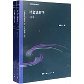 社會法哲學(全2冊)