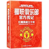 曼聯俱樂部官方傳記：紅魔英超三十年