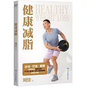 健康減脂