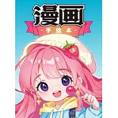 漫畫手繪本：Q版人物篇