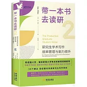 帶一本書去讀研(2)：研究生學術寫作效率管理與能力提升