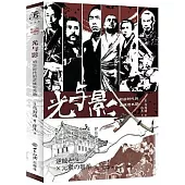 光與影：明治時代的逆賊與元勛