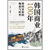 韓國商業100年：財團家族的崛起與轉型