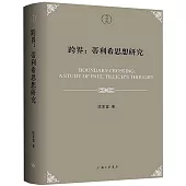 跨界：蒂利希思想研究
