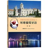 環球葡萄牙語(第一冊)教師用書