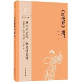 《紅樓夢》通識