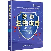 防禦生物攻擊(第Ⅰ卷)