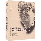 跋涉集：漢字與信息時代(王寧自選集)