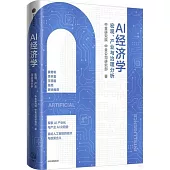 AI經濟學--宏觀、產業與治理分析