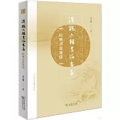 漢魏六朝書論要義：經典書論導讀