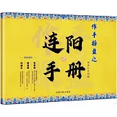 作手操盤之連陽手冊