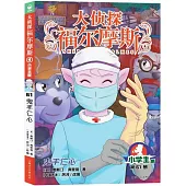 大偵探福爾摩斯(61)：鬼手仁心(小學生版)