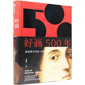 好畫500年：畫家眼中的西方繪畫史