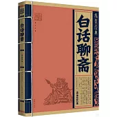 線裝經典：白話聊齋