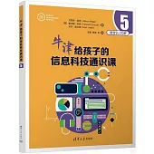 牛津給孩子的信息科技通識課(5)