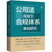 公司法視域下合規體系基礎研究