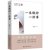 一生做好一件事