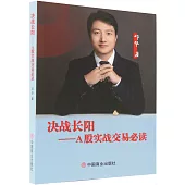 決戰長陽：A股實戰交易必讀