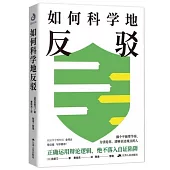 如何科學地反駁