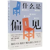 什麼是偏見