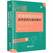 新能源項目糾紛法律適用與案例解析