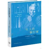 窮人的銀行家