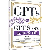 GPTs與GPT Store應用開發詳解