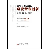 當代中國企業的經營哲學創新：以浙江民營企業為案例