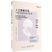 人工智能文化：日常生活與數字變革