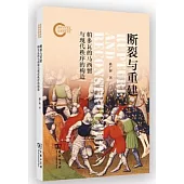 斷裂與重建：帕多瓦的馬西留與現代秩序的構造