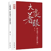 大處着眼：持久戰與《論持久戰》