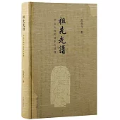 祖先光譜：中古士族的譜系與譜牒