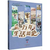 萬年生活簡史