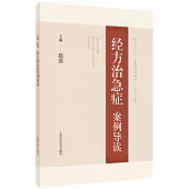 經方治急症案例導讀