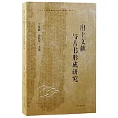 出土文獻與古書形成研究