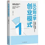 從0到1學創業模式