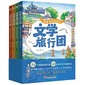 文學旅行團(全4冊)