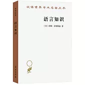 語言知識：本質、來源及使用