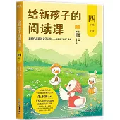 給新孩子的閱讀課(四年級上冊)